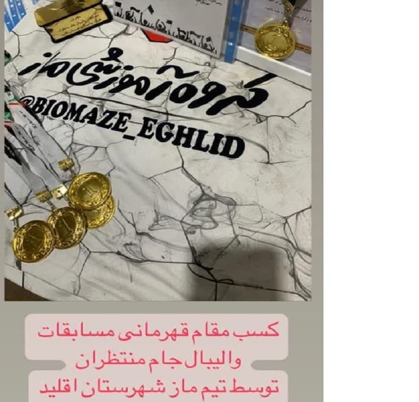 کسب مقام قهرمانی مسابقات والیبال جام منتظران توسط تیم ماز شهرستان اقلید 